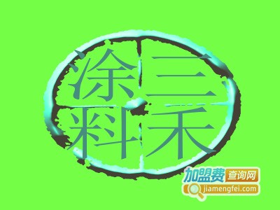 三禾涂料加盟费