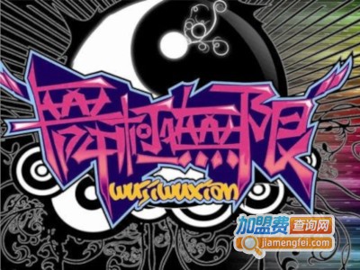 舞极无限舞蹈加盟费