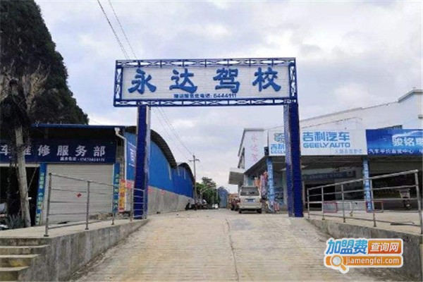 永达驾校加盟费