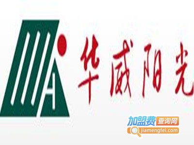 华威阳光太阳能加盟费