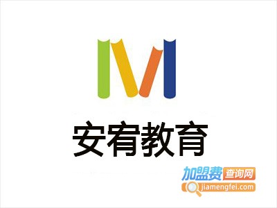 安宥教育加盟费
