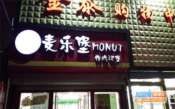麦乐堡汉堡店加盟费