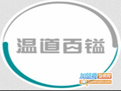 温道百镒加盟