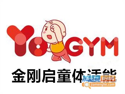 金刚启童体适能加盟费