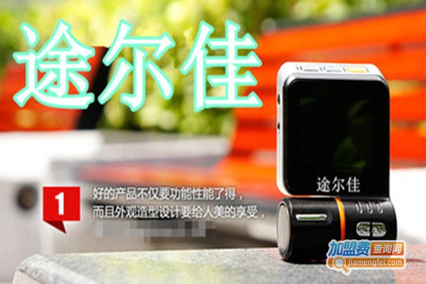 途尔佳行车记录仪加盟门店