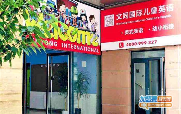 文同国际儿童美语加盟费