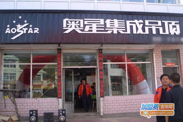 奥星集成吊顶加盟