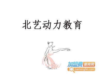 北艺动力教育加盟费
