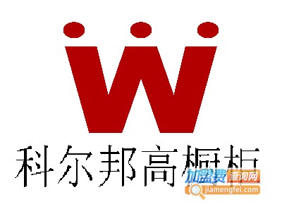 科尔邦高橱柜加盟费