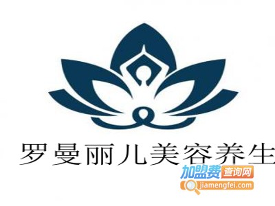 罗曼丽儿美容养生加盟费