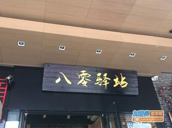 八零驿站加盟费