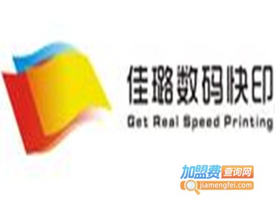 佳璐数码快印