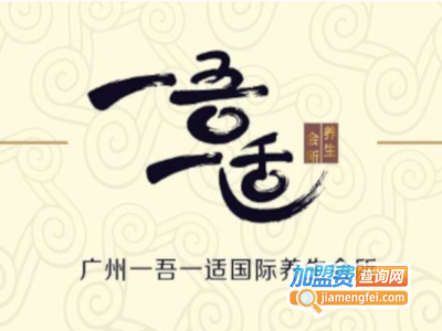 一吾一适养生会所加盟