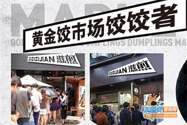 滋煎新派轻油煎饺加盟费