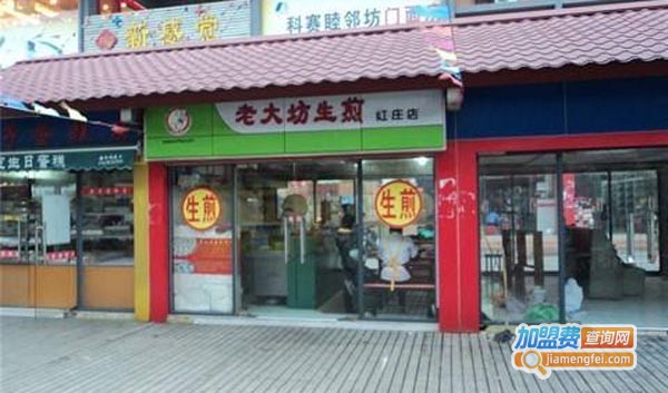 老大坊生煎加盟费