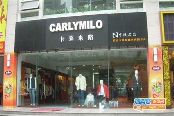 卡莱米路男装加盟费