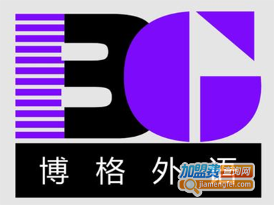 博格外语培训