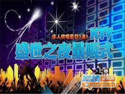 盛世之夜KTV加盟费