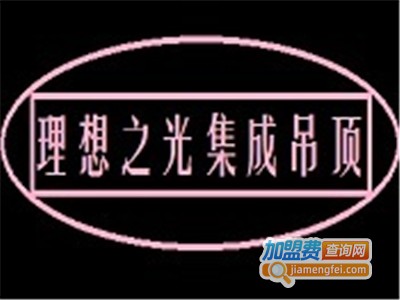 理想之光集成吊顶加盟费