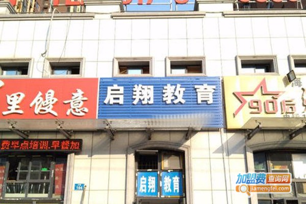 启翔教育加盟费