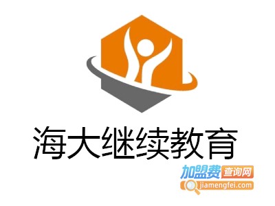 海大继续教育加盟费