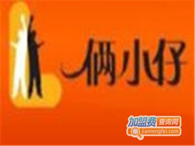 俩小仔快餐加盟费