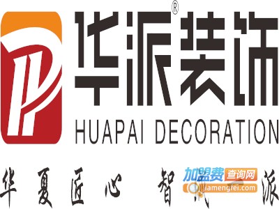 华派装饰加盟费