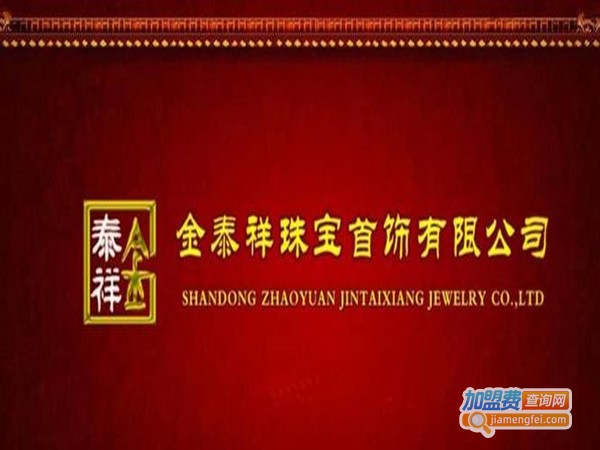 金泰祥饰品加盟