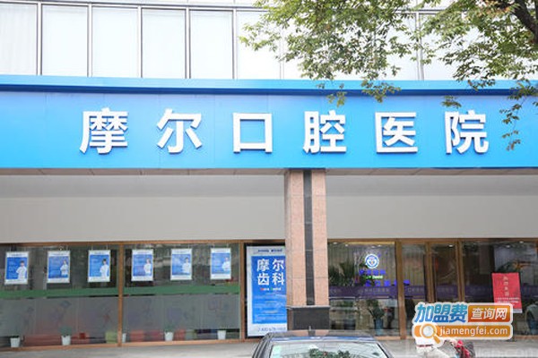 摩尔牙科医院加盟费