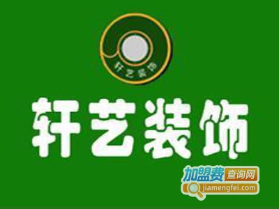 轩艺装饰加盟费