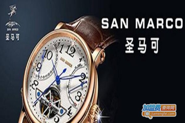 圣马可手表加盟