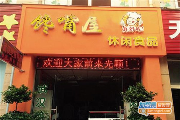 馋嘴屋零食店