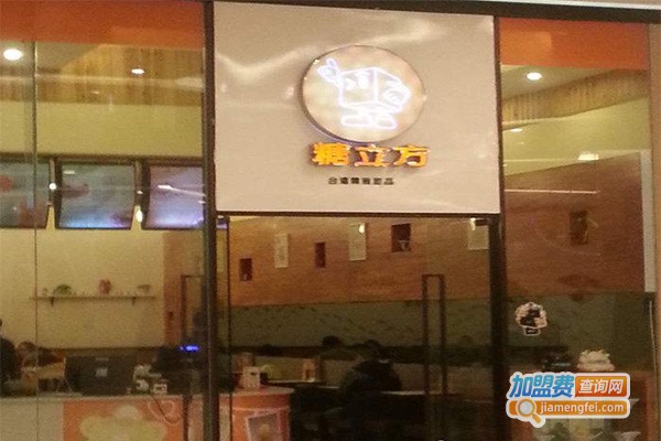 糖立方饮品加盟门店