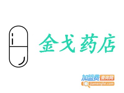 金戈药店