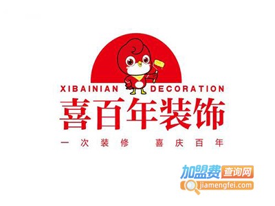 喜百年装饰加盟费