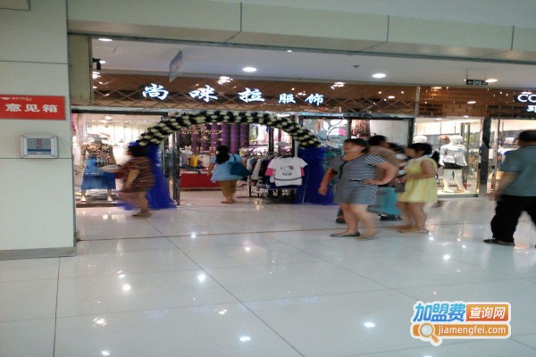 尚咪拉女装加盟费