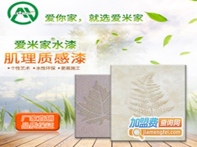 爱米家硅藻泥加盟费