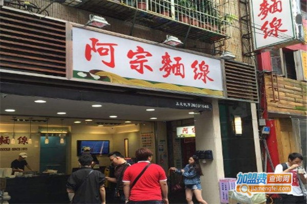 阿宗面线店加盟费