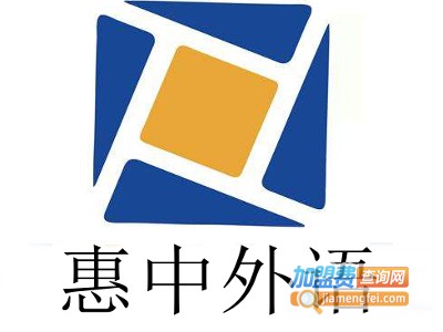 惠中外语加盟费