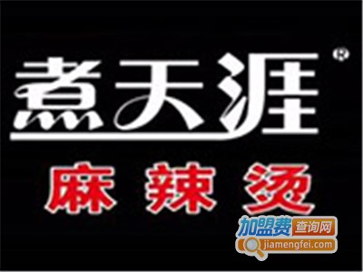 煮天涯特色麻辣烫加盟费