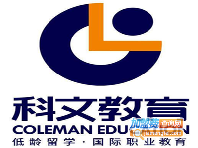 科文教育加盟费