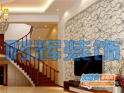 时辉装饰加盟费