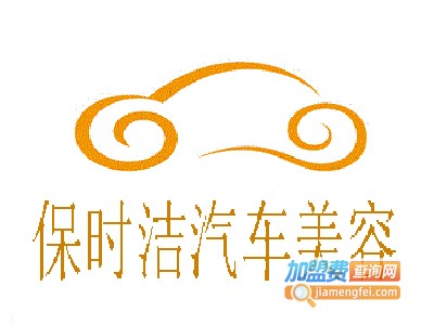 保时洁汽车美容加盟费