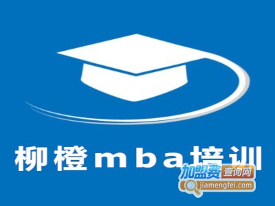 柳橙mba培训加盟费