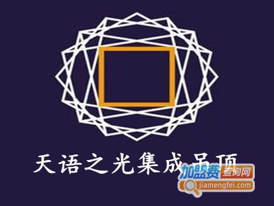天语之光集成吊顶加盟费