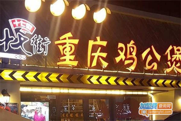 十七街鸡公煲
