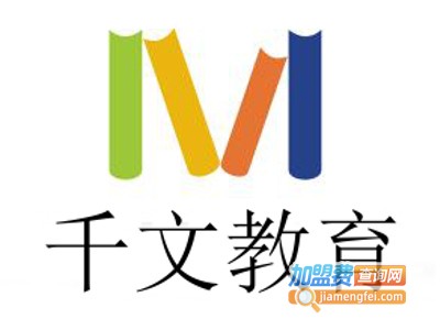 千文教育加盟费