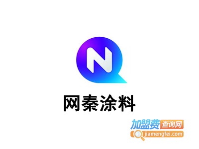 网秦涂料加盟费