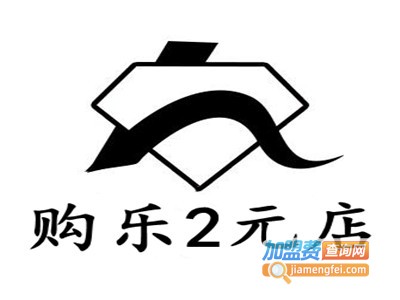 购乐2元店