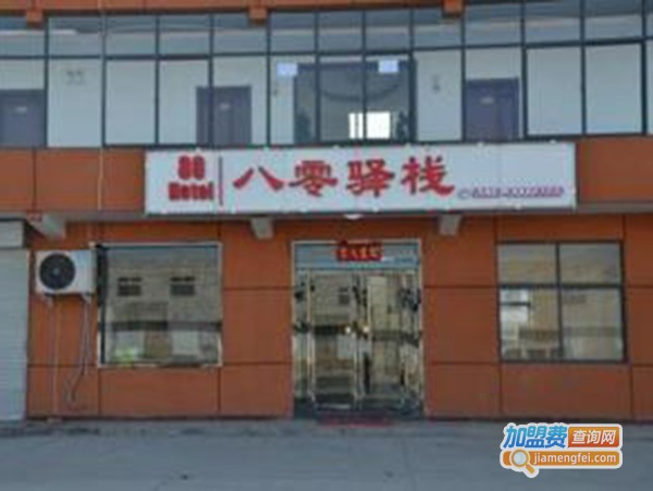 八零驿站加盟费